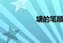 塘的笔顺（鼠的笔顺）