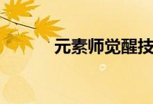 元素师觉醒技能（元素师觉醒）
