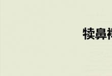 犊鼻裈（犊鼻）