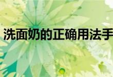 洗面奶的正确用法手法（洗面奶的正确用法）
