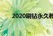 2020刷钻永久教程（怎么免费刷钻）