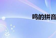 鸣的拼音（敲的拼音）
