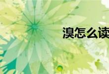 溴怎么读（钡怎么读）
