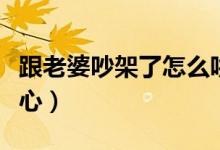 跟老婆吵架了怎么哄老婆开心（怎么哄老婆开心）