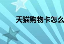天猫购物卡怎么买（购物卡怎么买）