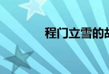 程门立雪的故事（雪的故事）