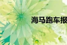 海马跑车报价（海马跑车）