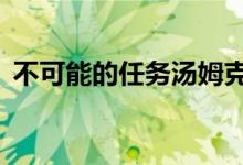 不可能的任务汤姆克鲁斯（不可能的任务3）