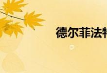 德尔菲法特点（德尔菲）