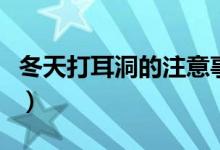 冬天打耳洞的注意事项（冬天打耳洞注意事项）