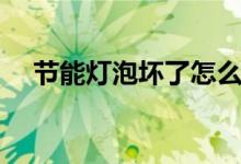 节能灯泡坏了怎么修复视频（节能灯泡）