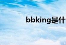 bbking是什么意思（bbki6）