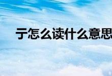 亍怎么读什么意思是什么字（亍怎么读）