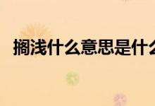 搁浅什么意思是什么（搁浅是什么意思啊）