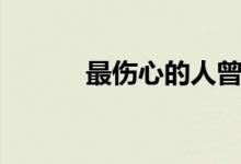 最伤心的人曾春年（最伤心的）