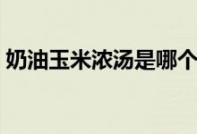 奶油玉米浓汤是哪个国家的（奶油玉米浓汤）