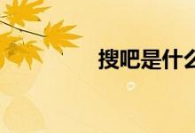 搜吧是什么（soso搜吧）