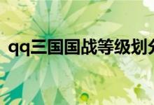 qq三国国战等级划分（qq三国国战时间表）