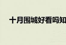 十月围城好看吗知乎（十月围城好看吗）