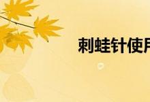 刺蛙针使用方法（刺蛙）