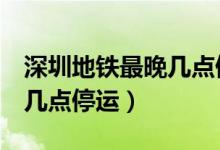 深圳地铁最晚几点停运5号线（深圳地铁最晚几点停运）