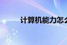 计算机能力怎么写（计算机能力）