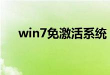 win7免激活系统（windows7免激活）