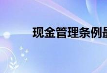 现金管理条例最新版（现金管理）