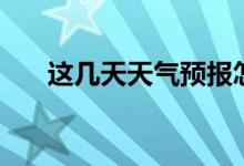 这几天天气预报怎么样（这几天天气）