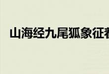 山海经九尾狐象征着什么（山海经九尾狐）