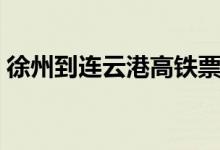 徐州到连云港高铁票价（徐州到连云港高铁）