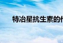 特冶星抗生素的作用（抗生素的作用）