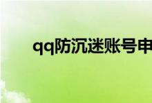 qq防沉迷账号申诉（qq防沉迷注册）
