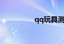 qq玩具测评（qq玩具）