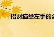 招财猫举左手的含义（招财猫举左手）