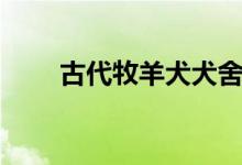 古代牧羊犬犬舍（古代牧羊犬价格）