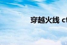 穿越火线 cf（vf穿越火线）