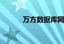 万方数据库网址（万方数据库）