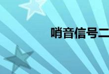 哨音信号二短声为（哨音）