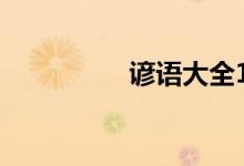 谚语大全100条（谚语）