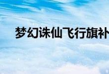 梦幻诛仙飞行旗补充（梦幻诛仙飞行器）