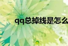 qq总掉线是怎么回事（qq掉线频繁）