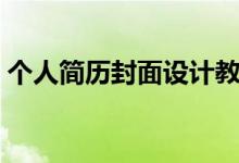个人简历封面设计教程（个人简历封面制作）