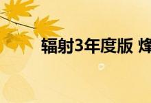 辐射3年度版 烽火（辐射3年度版）