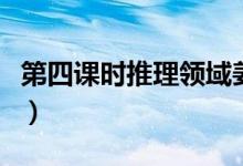 第四课时推理领域姜素拉（第四课时推理领域）