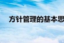 方针管理的基本思想是基于（方针管理）