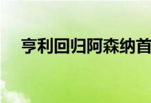 亨利回归阿森纳首球（亨利回归阿森纳）