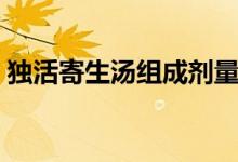 独活寄生汤组成剂量用法（独活寄生汤组成）