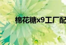 棉花糖x9工厂配件最新（棉花糖x9）