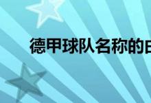 德甲球队名称的由来（德甲球队名称）